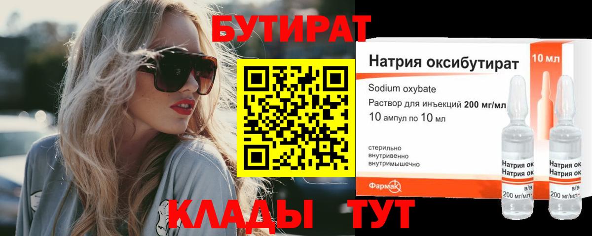 Бутират Butirat  Вышний Волочёк 