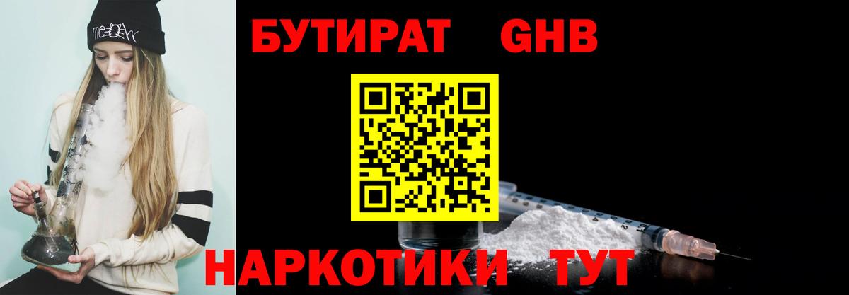 Бутират 1.4BDO Вышний Волочёк