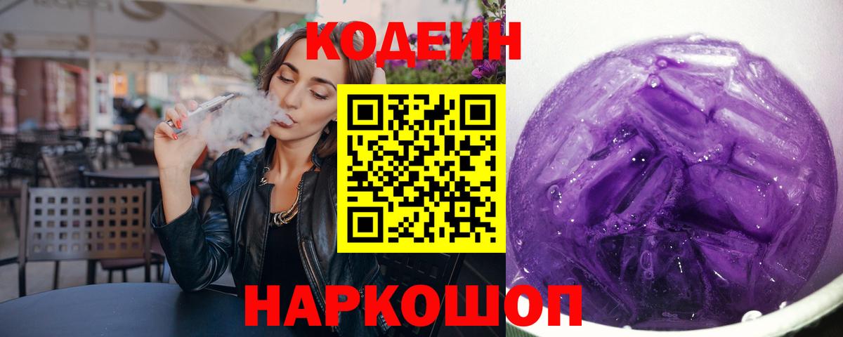 Вышний Волочёк  Кодеиновый сироп Lean напиток Lean (лин)  Codein напиток Lean (лин)  Вход с VPN 